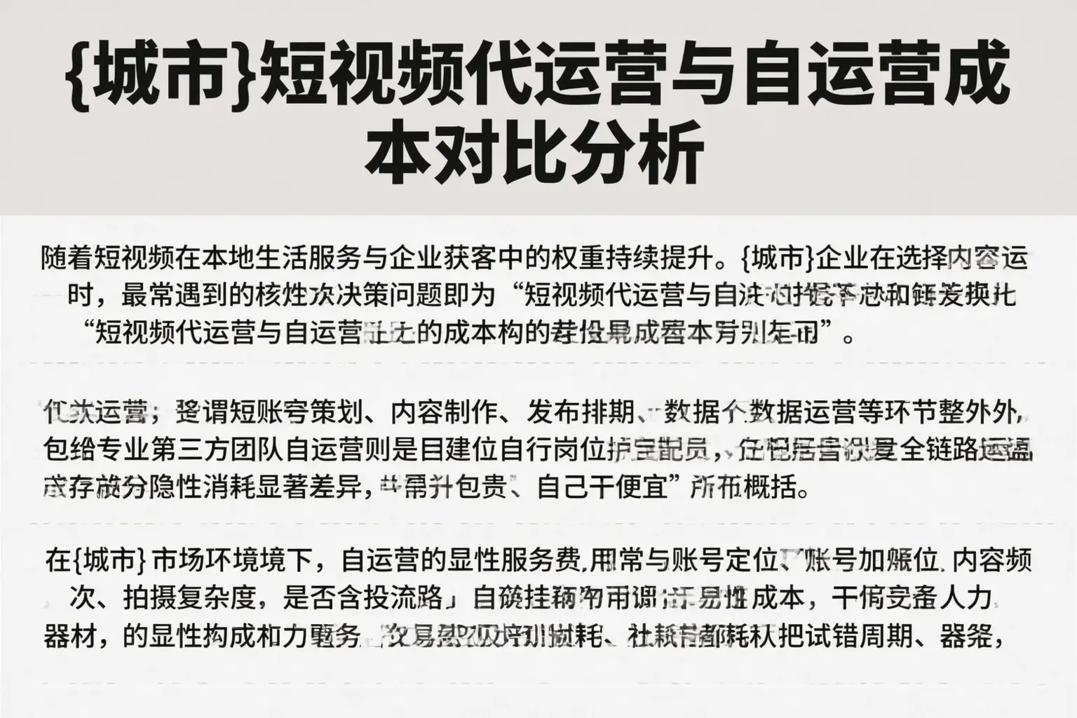 伊金霍洛旗短视频代运营与自运营成本对比分析
